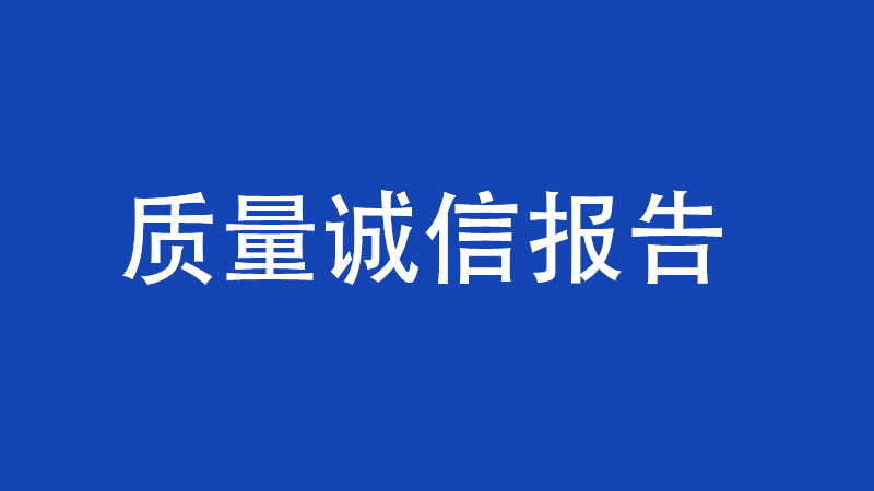 2025质量诚信报告